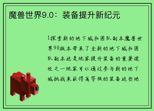 魔兽世界9.0：装备提升新纪元