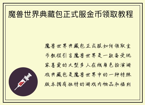 魔兽世界典藏包正式服金币领取教程