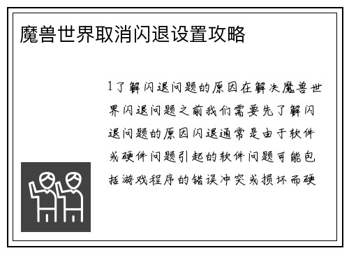 魔兽世界取消闪退设置攻略