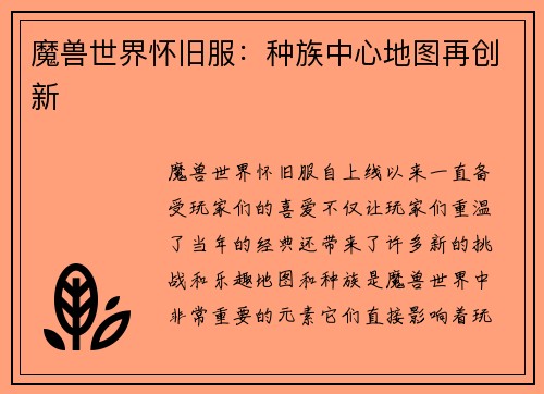魔兽世界怀旧服：种族中心地图再创新
