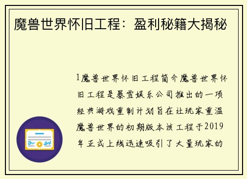 魔兽世界怀旧工程：盈利秘籍大揭秘