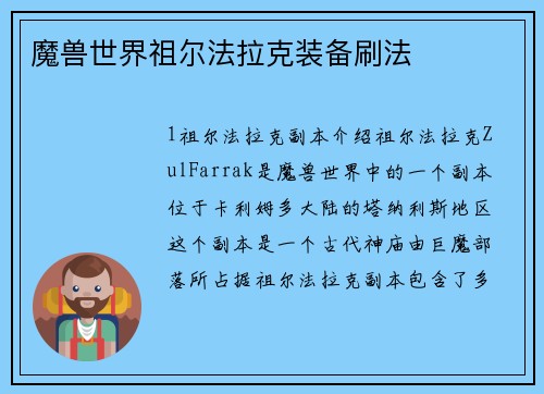 魔兽世界祖尔法拉克装备刷法