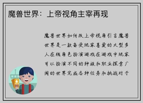 魔兽世界：上帝视角主宰再现