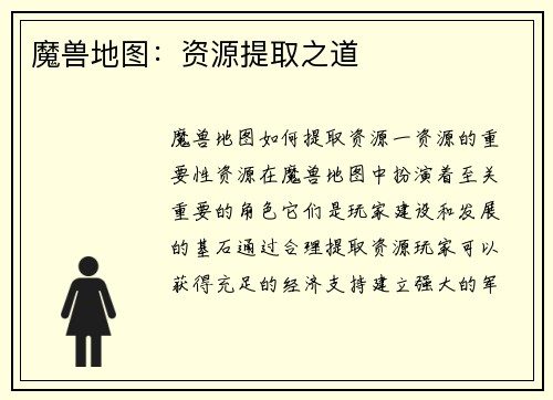 魔兽地图：资源提取之道