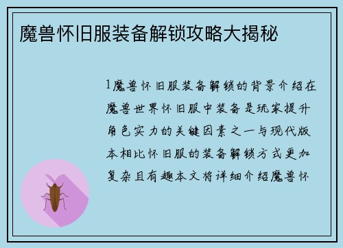 魔兽怀旧服装备解锁攻略大揭秘