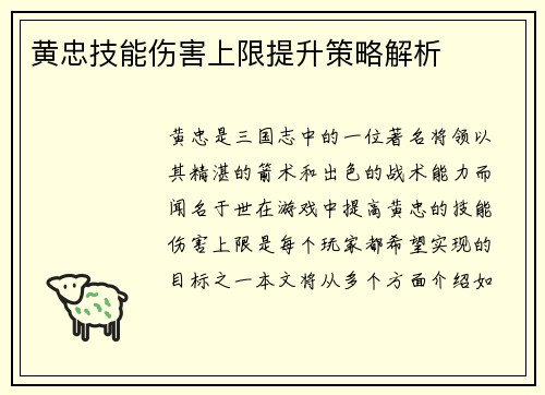 黄忠技能伤害上限提升策略解析