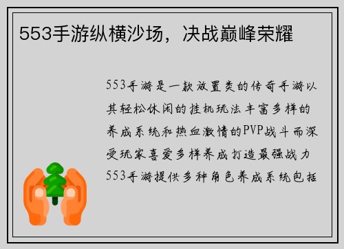 553手游纵横沙场，决战巅峰荣耀