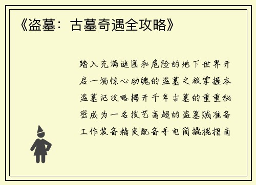 《盗墓：古墓奇遇全攻略》