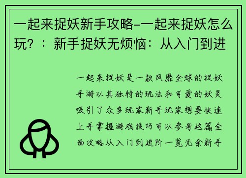 一起来捉妖新手攻略-一起来捉妖怎么玩？：新手捉妖无烦恼：从入门到进阶的全面攻略