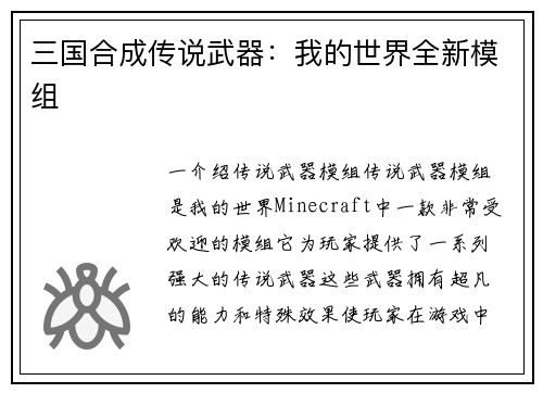 三国合成传说武器：我的世界全新模组