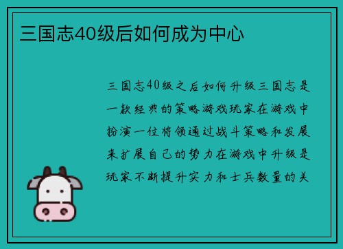 三国志40级后如何成为中心