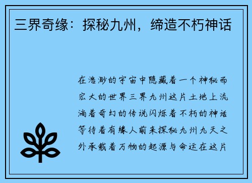 三界奇缘：探秘九州，缔造不朽神话