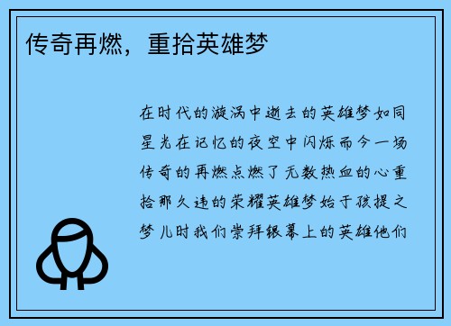 传奇再燃，重拾英雄梦