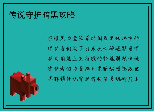 传说守护暗黑攻略