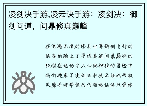 凌剑决手游,凌云诀手游：凌剑决：御剑问道，问鼎修真巅峰