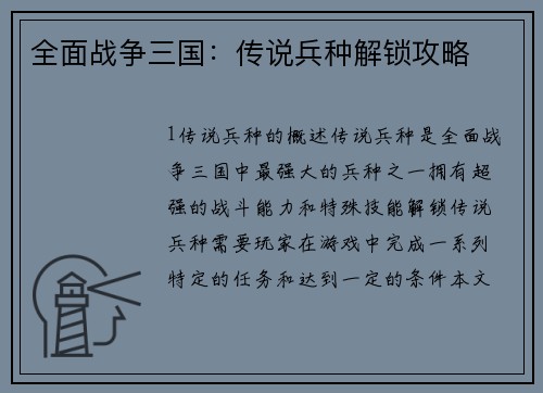 全面战争三国：传说兵种解锁攻略