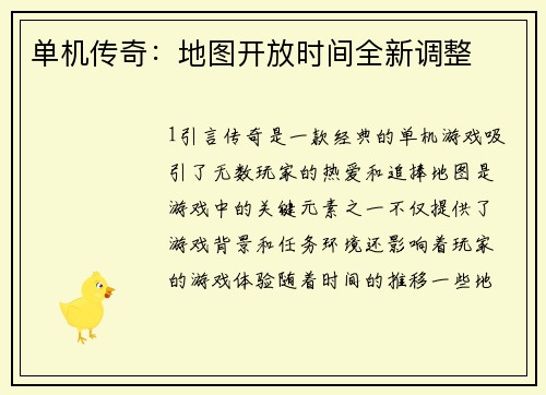 单机传奇：地图开放时间全新调整