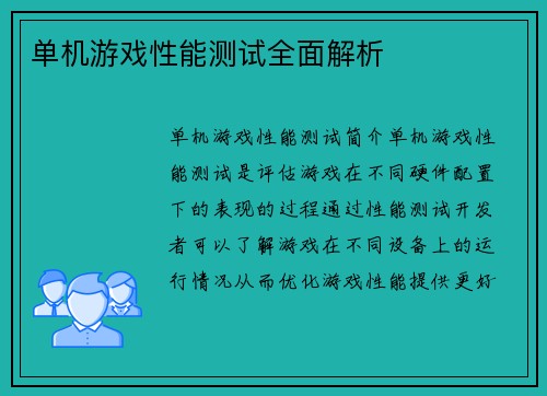 单机游戏性能测试全面解析