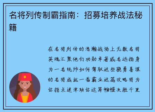 名将列传制霸指南：招募培养战法秘籍