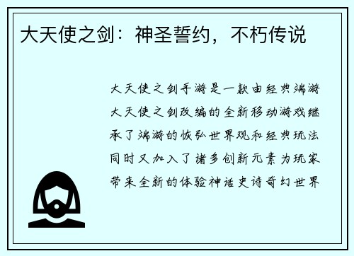 大天使之剑：神圣誓约，不朽传说