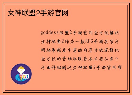 女神联盟2手游官网