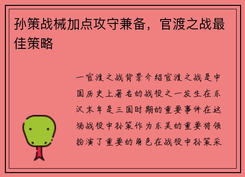 孙策战械加点攻守兼备，官渡之战最佳策略