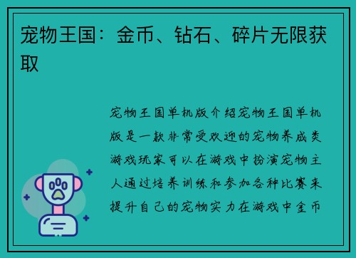宠物王国：金币、钻石、碎片无限获取