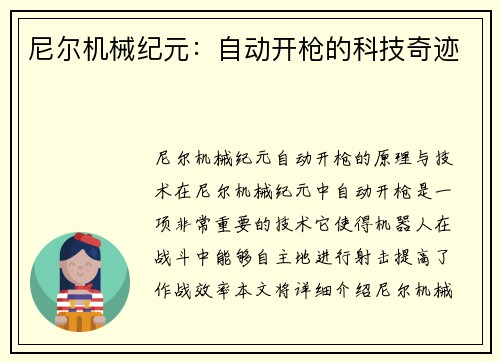 尼尔机械纪元:自动开枪的科技奇迹