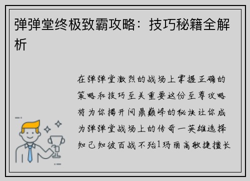 弹弹堂终极致霸攻略：技巧秘籍全解析