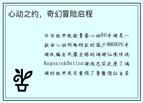 心动之约，奇幻冒险启程