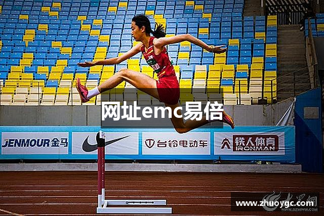 网址emc易倍