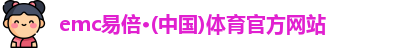 emc易倍